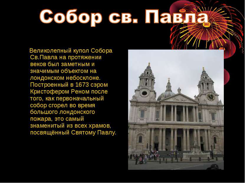 Великолепный купол Собора Св.Павла на протяжении веков был заметным и значимы...