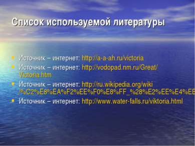 Список используемой литературы Источник – интернет: http://a-a-ah.ru/victoria...