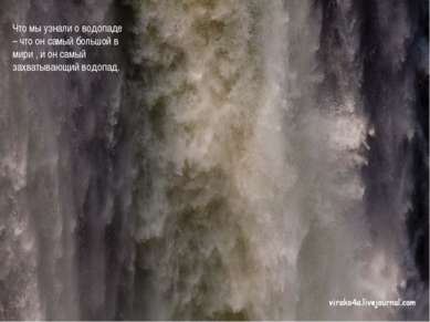Что мы узнали о водопаде – что он самый большой в мири , и он самый захватыва...