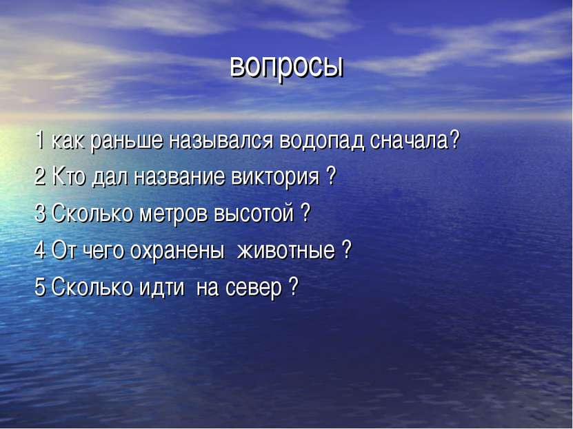 вопросы 1 как раньше назывался водопад сначала? 2 Кто дал название виктория ?...