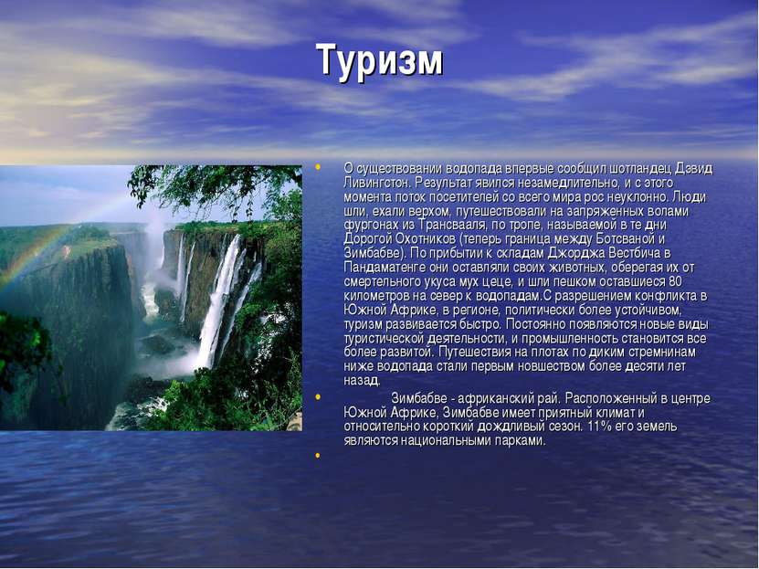 Туризм О существовании водопада впервые сообщил шотландец Дэвид Ливингстон. Р...