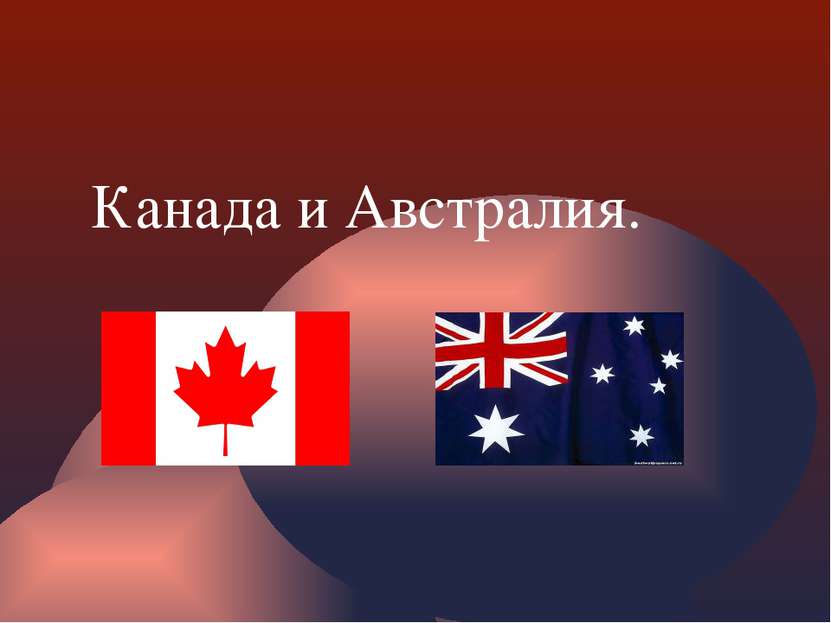 Канада и Австралия.
