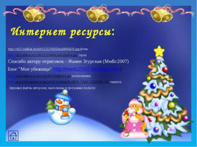 Интернет ресурсы: http://s52.radikal.ru/i136/1212/9d/fb1a1b2bb45a.jpg герои h...