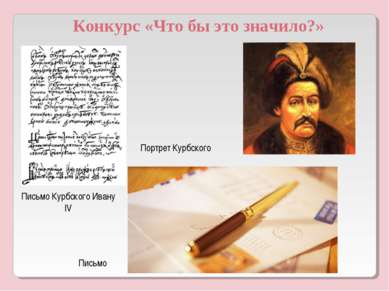 Письмо Курбского Ивану IV Портрет Курбского Письмо Конкурс «Что бы это значило?»