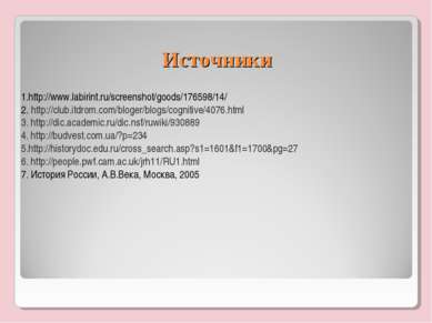 Источники 1.http://www.labirint.ru/screenshot/goods/176598/14/ 2. http://club...