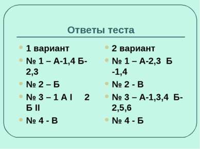 Ответы теста 1 вариант № 1 – А-1,4 Б-2,3 № 2 – Б № 3 – 1 А I 2 Б II № 4 - В 2...
