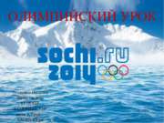 Олимпиада в Сочи 2014 (1 класс)