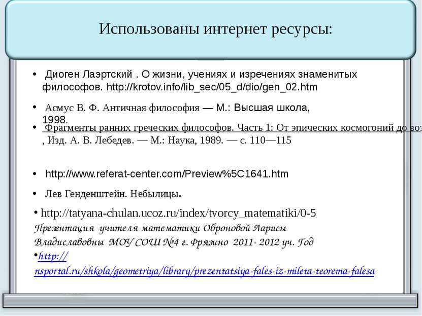 http://tatyana-chulan.ucoz.ru/index/tvorcy_matematiki/0-5 Презентация учителя...