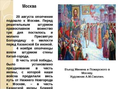 20 августа ополчение подошло к Москве. Перед решительным штурмом православное...