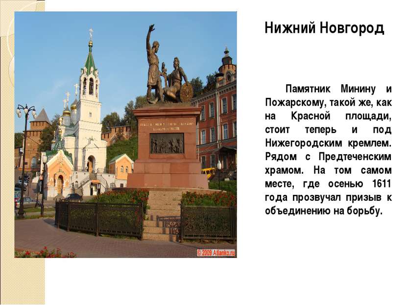 Памятник Минину и Пожарскому, такой же, как на Красной площади, стоит теперь ...