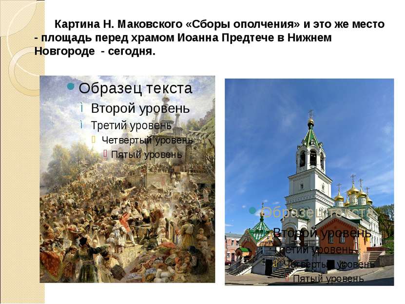 Картина Н. Маковского «Сборы ополчения» и это же место - площадь перед храмом...
