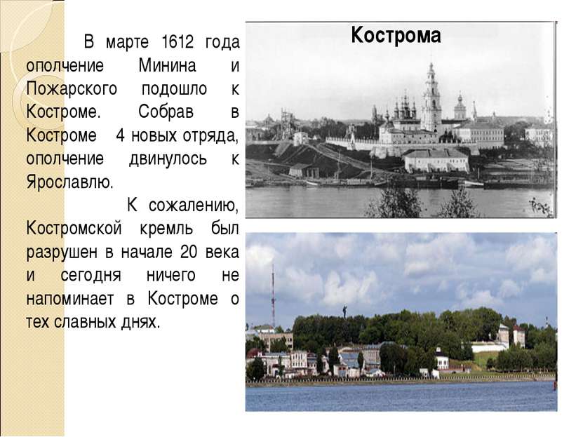 В марте 1612 года ополчение Минина и Пожарского подошло к Костроме. Собрав в ...