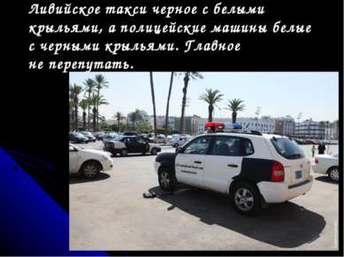 Ливийское такси черное с белыми крыльями, а полицейские машины белые с черным...