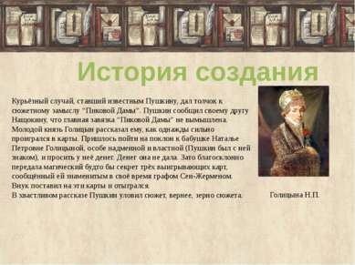 История создания Курьёзный случай, ставший известным Пушкину, дал толчок к сю...
