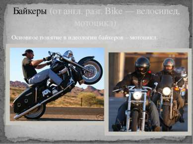 Основное понятие в идеологии байкеров – мотоцикл. Байкеры (от англ. разг. Bik...
