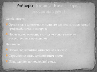 Особенности: Организуют дискотеки с мощным звуком, компьютерной графикой, луч...