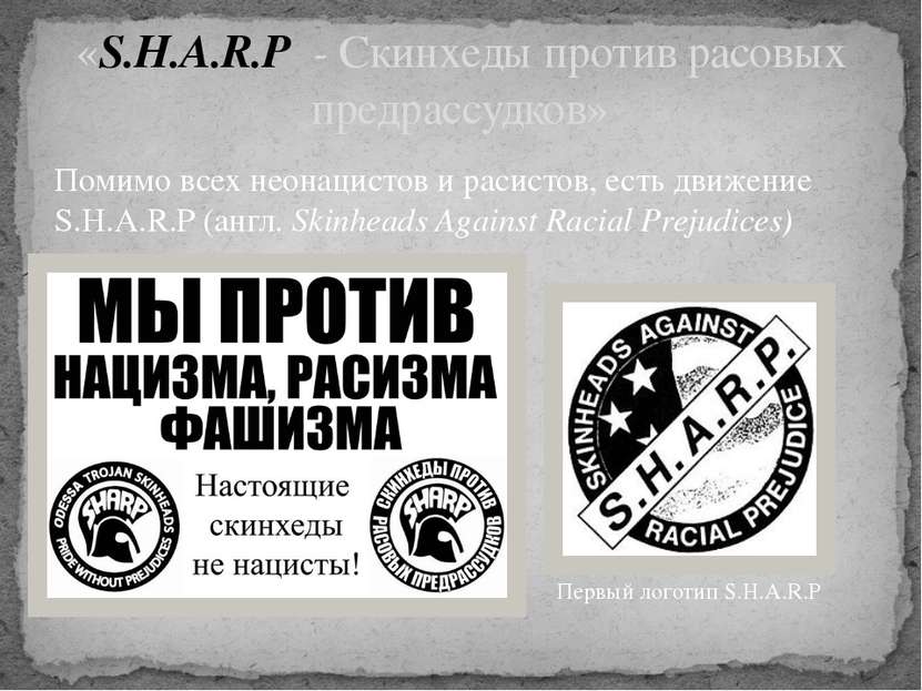 Помимо всех неонацистов и расистов, есть движение S.H.A.R.P (англ. Skinheads ...