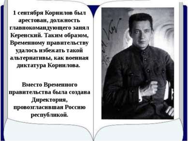 1 сентября Корнилов был арестован, должность главнокомандующего занял Керенск...