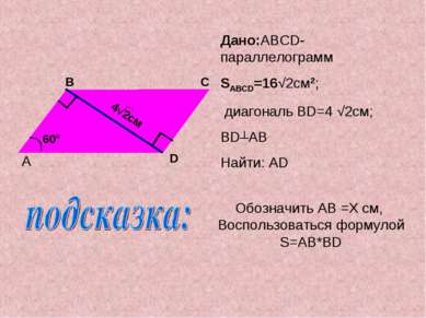 Дано:ABCD-параллелограмм SABCD=16√2см2; диагональ BD=4 √2см; BD┴AB Найти: AD ...