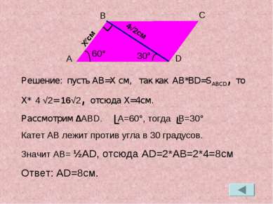Решение: пусть AB=X см, так как AB*BD=SABCD, то X* 4 √2= 16√2, отсюда X=4см. ...