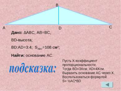 Дано: ∆ABC, АB=BC, BD-высота; BD:AD=3:4; SABC=108 см2; Найти: основание AC. А...