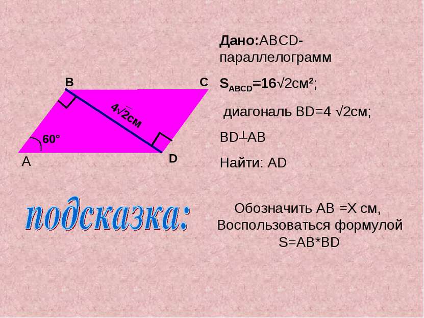 Дано:ABCD-параллелограмм SABCD=16√2см2; диагональ BD=4 √2см; BD┴AB Найти: AD ...