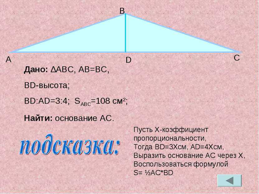 Дано: ∆ABC, АB=BC, BD-высота; BD:AD=3:4; SABC=108 см2; Найти: основание AC. А...