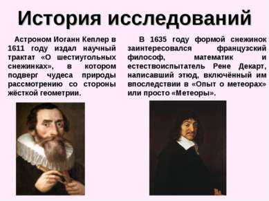 История исследований Астроном Иоганн Кеплер в 1611 году издал научный трактат...