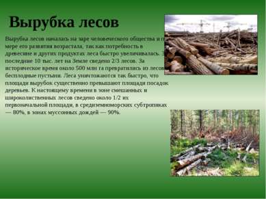 Вырубка лесов Вырубка лесов началась на заре человеческого общества и по мере...