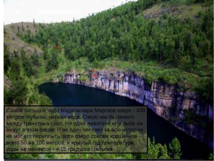 Богат порожистыми реками; Природные богатства Водопад Монтань-д'Амбр Мёртвое ...