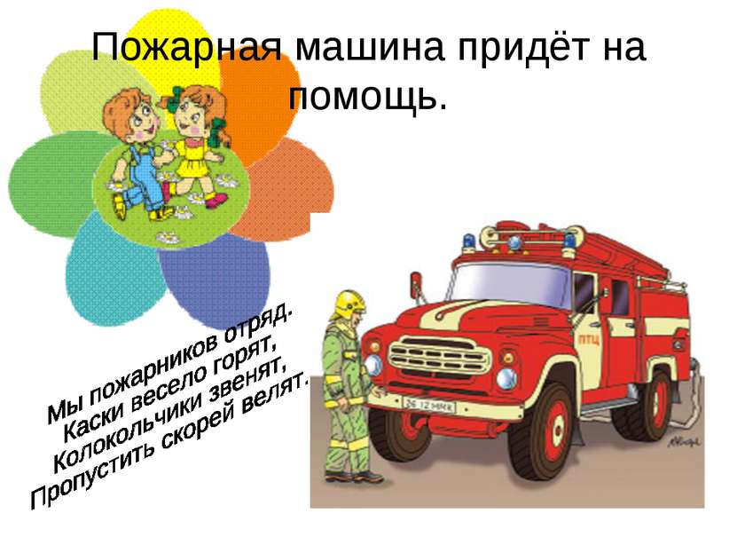 Пожарная машина придёт на помощь.