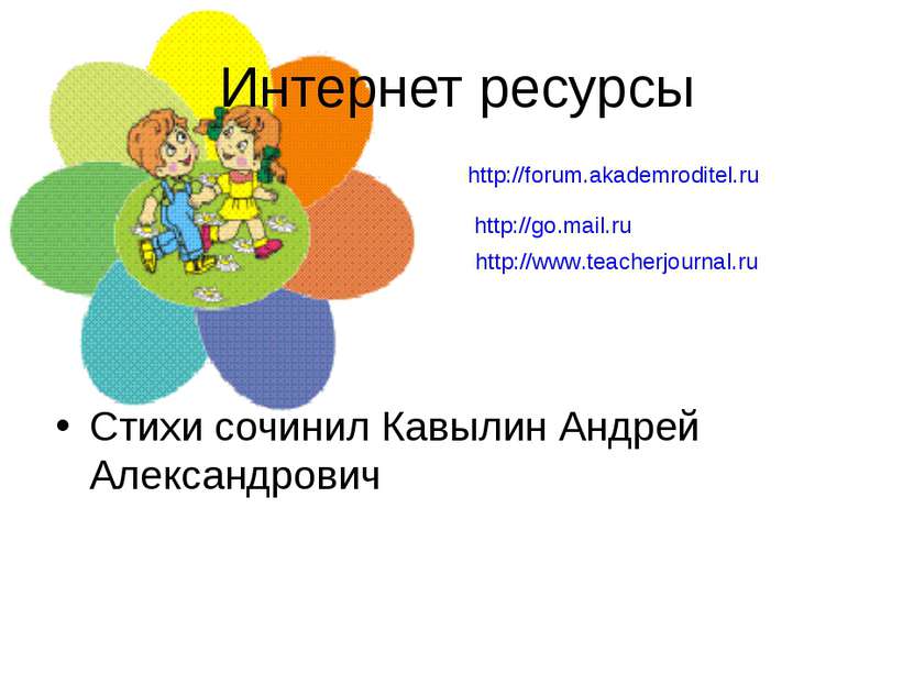 Интернет ресурсы Стихи сочинил Кавылин Андрей Александрович   http://forum.ak...