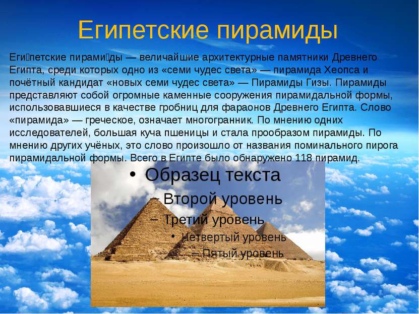 Египетские пирамиды Еги петские пирами ды — величайшие архитектурные памятник...