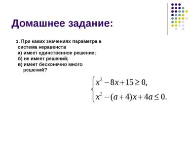 Домашнее задание: 3. При каких значениях параметра а система неравенств а) им...