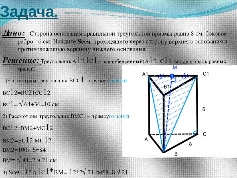 Задача. Дано: Сторона основания правильной треугольной призмы равна 8 см, бок...