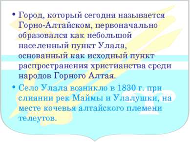 Город, который сегодня называется Горно-Алтайском, первоначально образовался ...