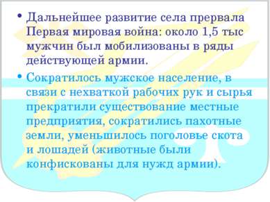 Дальнейшее развитие села прервала Первая мировая война: около 1,5 тыс мужчин ...