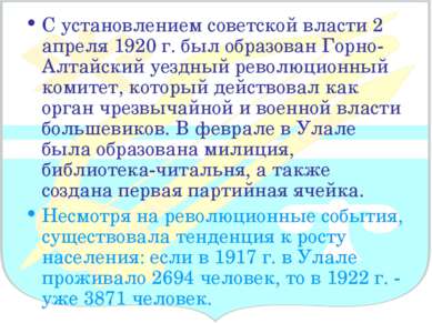 С установлением советской власти 2 апреля 1920 г. был образован Горно-Алтайск...