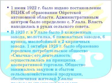 1 июня 1922 г. было издано постановление ВЦИК об образовании Ойротской автоно...