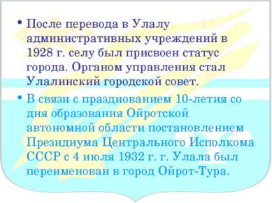 После перевода в Улалу административных учреждений в 1928 г. селу был присвое...