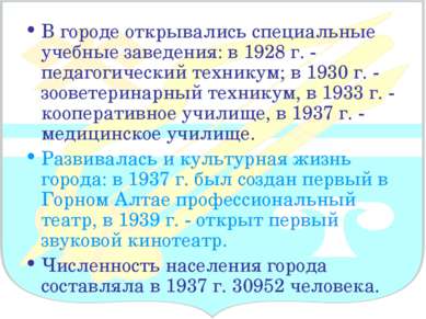 В городе открывались специальные учебные заведения: в 1928 г. - педагогически...