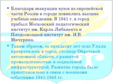 Благодаря эвакуации вузов из европейской части России в городе появились высш...