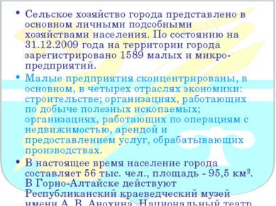 Сельское хозяйство города представлено в основном личными подсобными хозяйств...