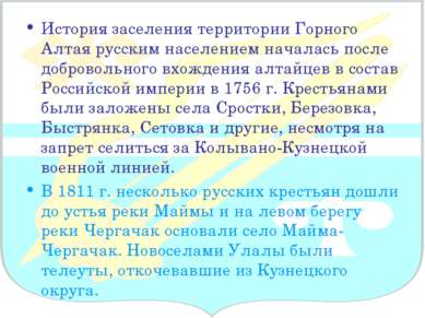 История заселения территории Горного Алтая русским населением началась после ...