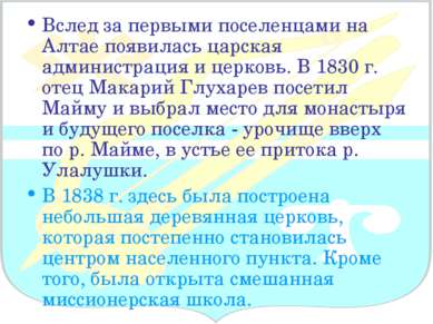 Вслед за первыми поселенцами на Алтае появилась царская администрация и церко...