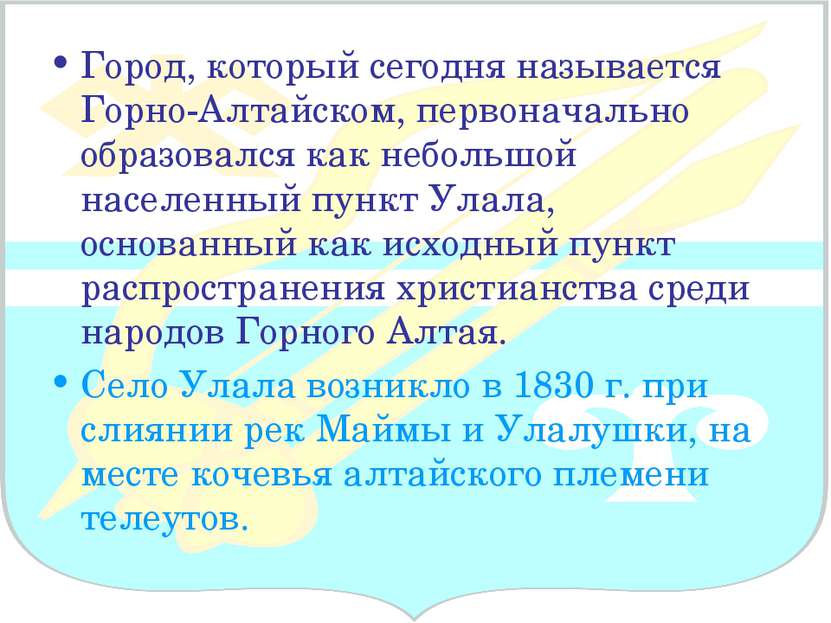 Город, который сегодня называется Горно-Алтайском, первоначально образовался ...