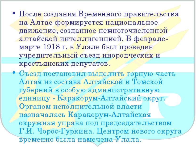 После создания Временного правительства на Алтае формируется национальное дви...