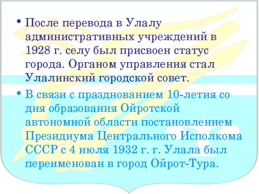 После перевода в Улалу административных учреждений в 1928 г. селу был присвое...