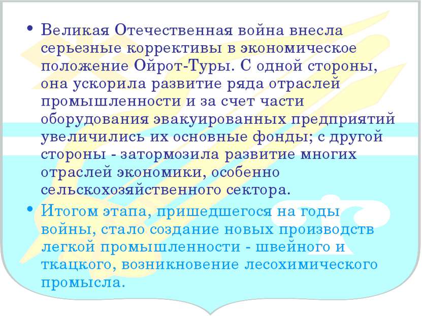 Великая Отечественная война внесла серьезные коррективы в экономическое полож...