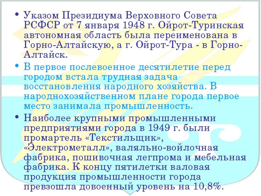 Указом Президиума Верховного Совета РСФСР от 7 января 1948 г. Ойрот-Туринская...